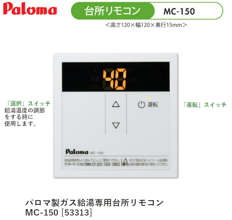 パロマ 【MC-150】 スタンダードリモコン 台所リモコン Paloma